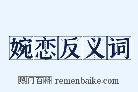 婉恋反义词是什么意思的图片